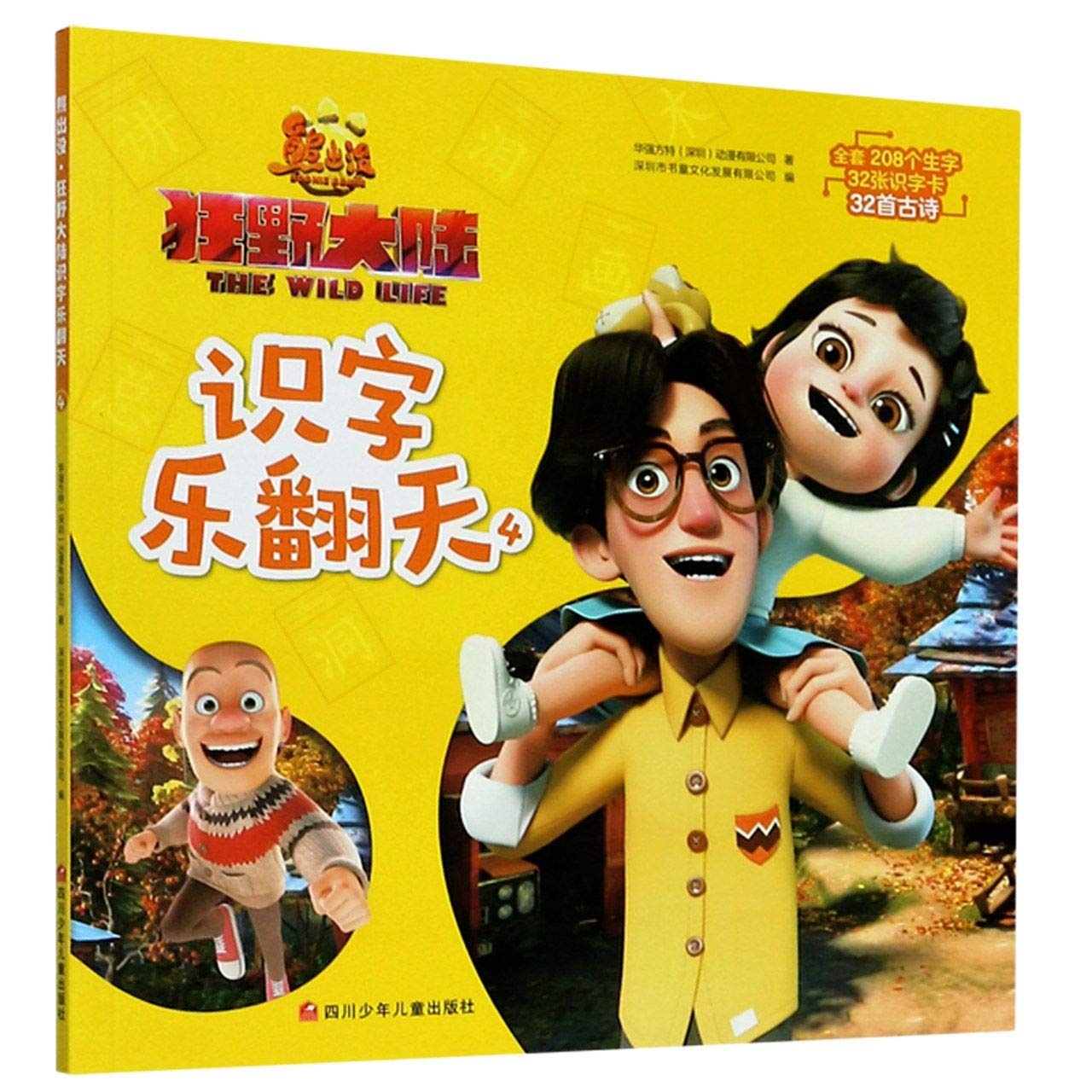 熊出没狂野大陆识字乐翻天(4) book