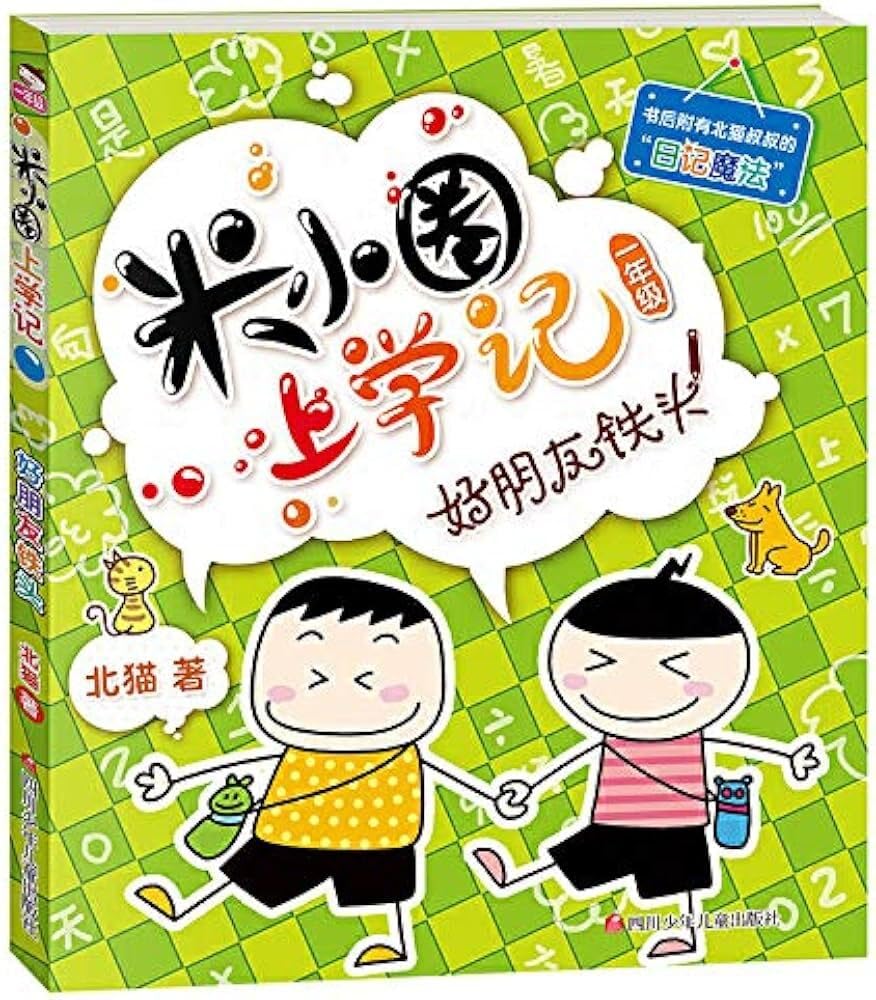 Histoire drole de Mi Xiaoquan de l'école : Hao pengyou Tietou ! (Chinois avec Pinyin) Books