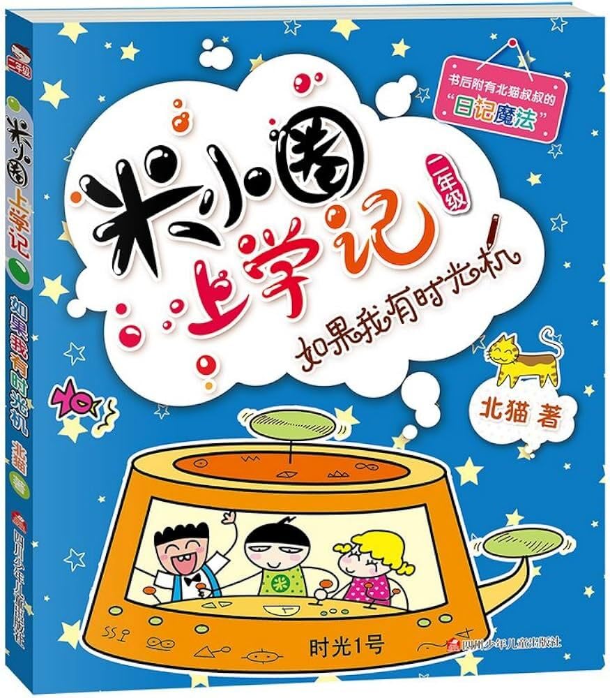 Histoire drôle de Mi xiaoquan de l'école: Ruguo wo you shiguang ji (en chinois avec Pinyin) book