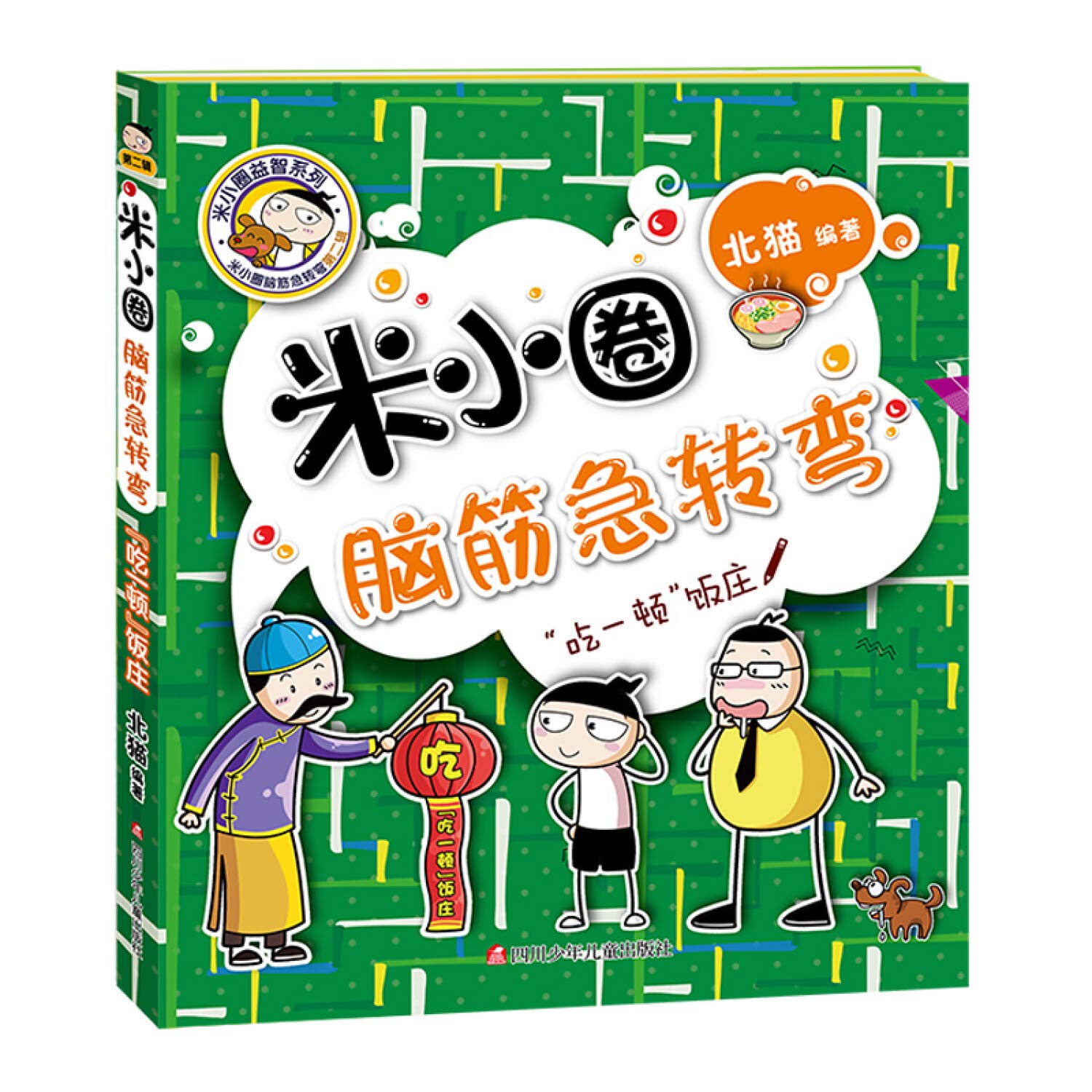 米小圈脑筋急转弯第二辑 全套4册米小圈上学记一年级二年级三年级四年级非注音版漫画书小学生6-12岁课外必阅读儿童文学读物故事书 Books