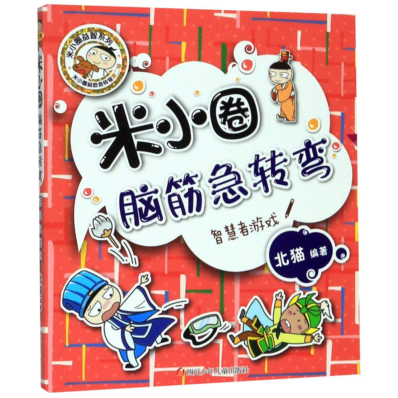The Game of the Wise (Chinese Edition) Children's books