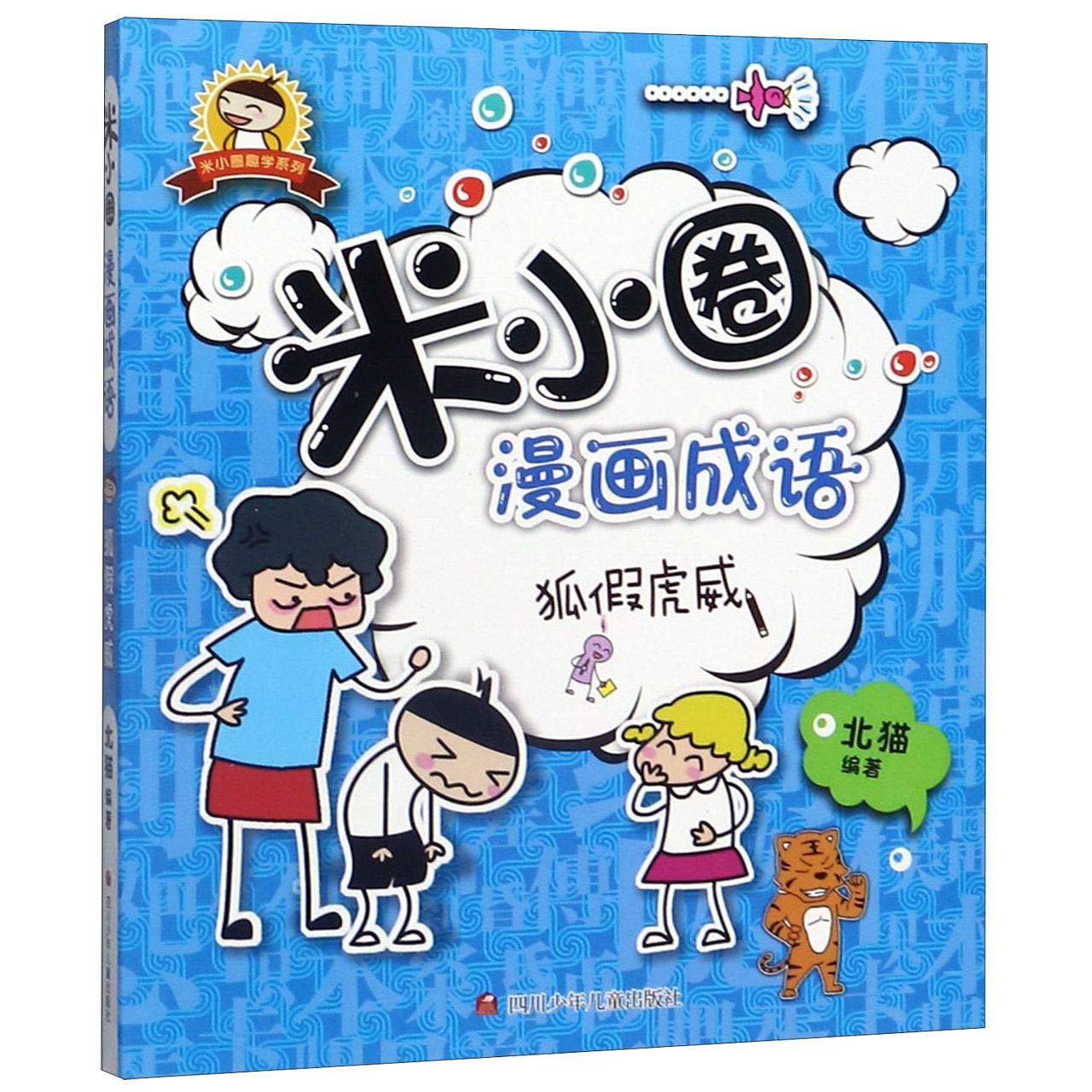 Mi Xiaoquan Comic Idiom: Fox Fake Tiger Foreign Languages ​​& Dictionaries