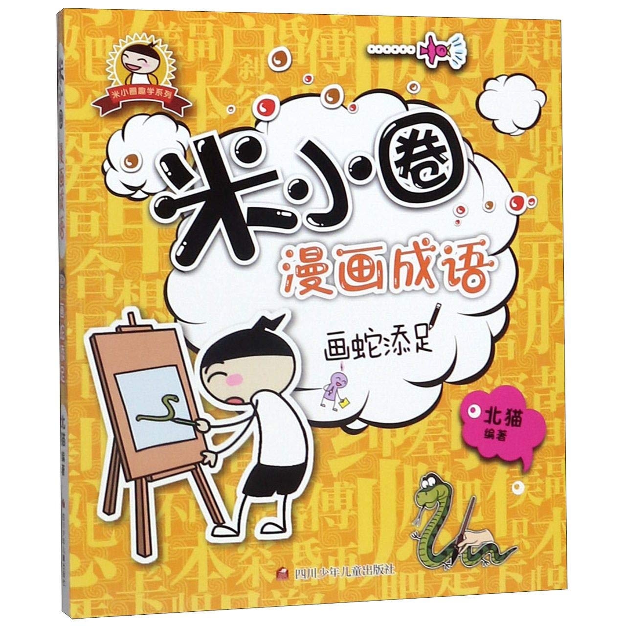 Mi Xiaoquan Comic Idiom: Gild the Lily Foreign Languages ​​& Dictionaries