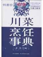 Product Image: 川菜烹饪事典(修订版)