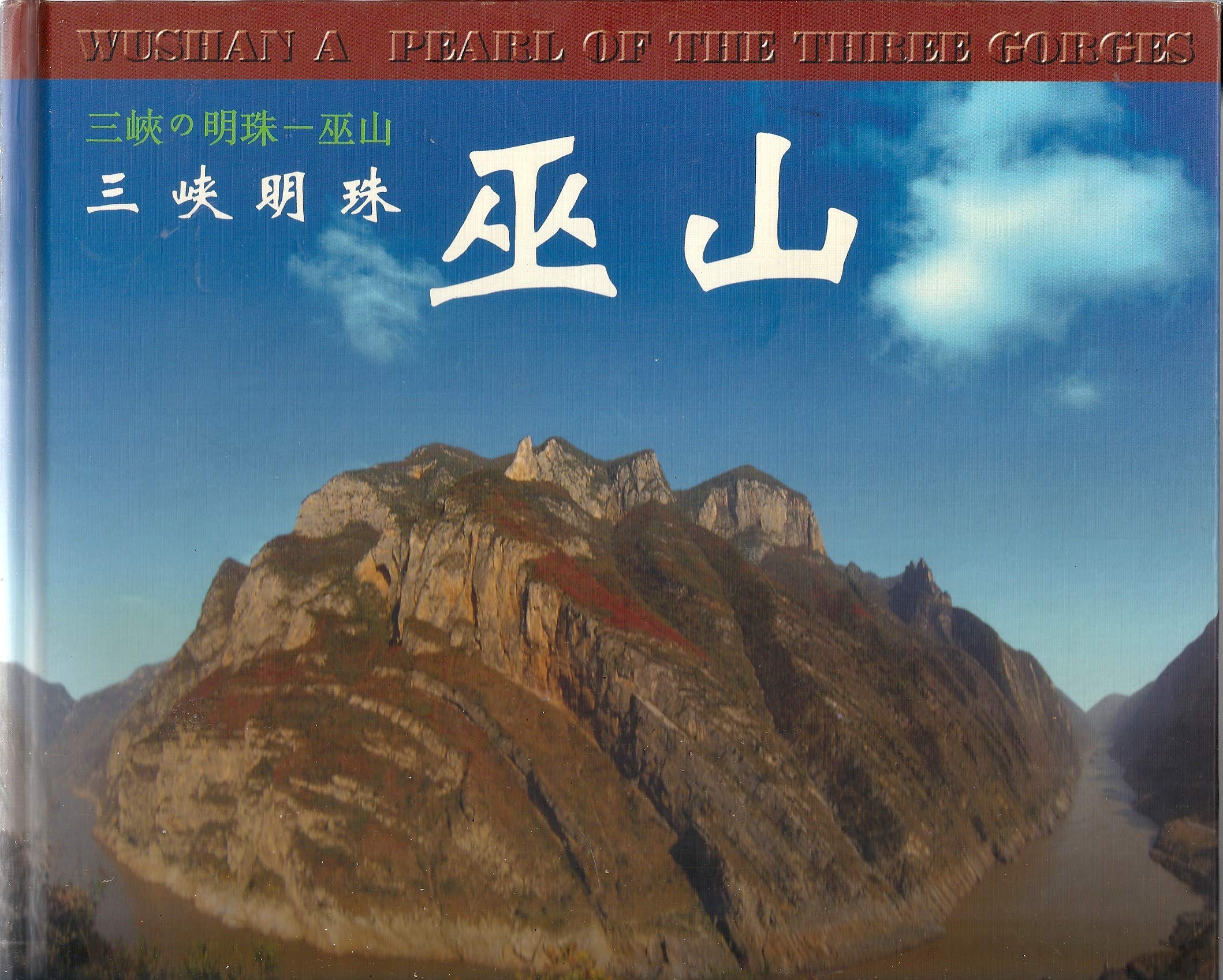 Product Image: Wushan a Pearl of the Three Gorges