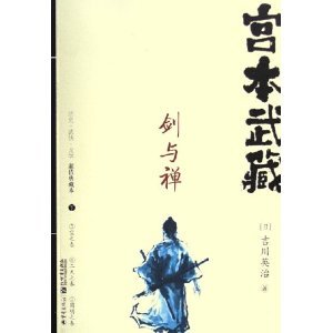 Miyamoto Musashi (Sword and Zen Collection of the upper and lower value) (Paperback) book