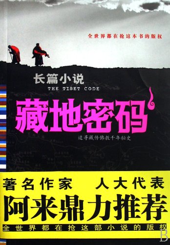 The Tibet Code 1 (Chinese Edition) Books