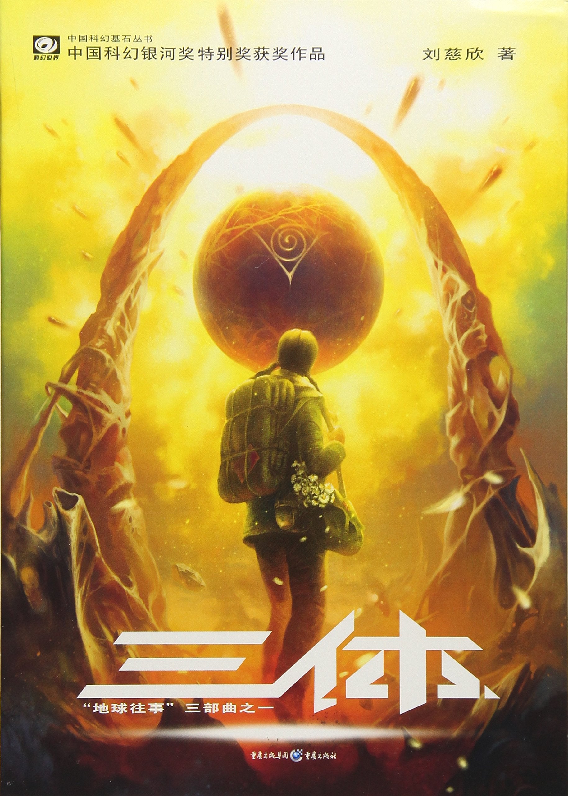 The Three-Body Problem Fantasy & Sci-Fi