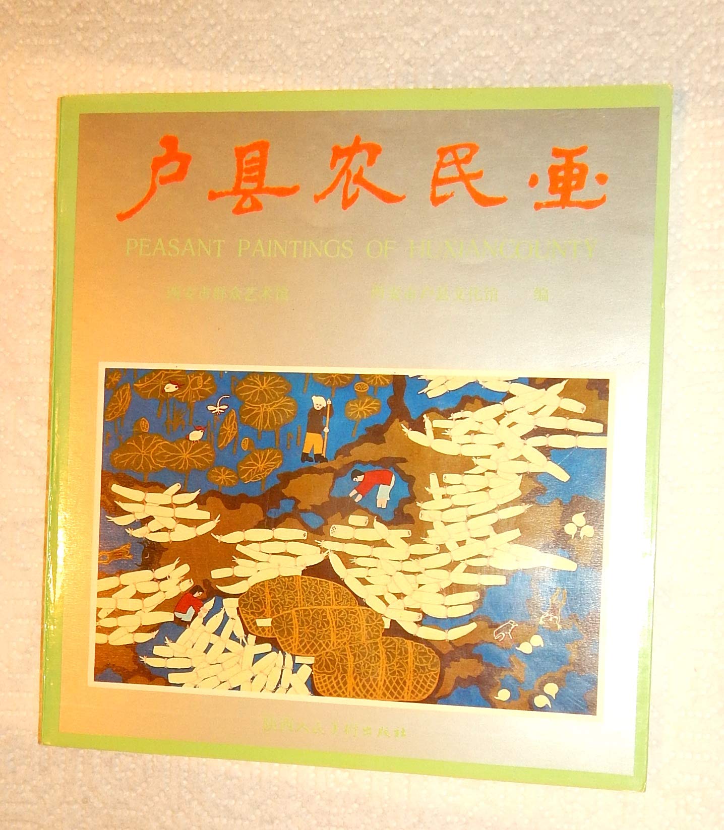 An Album of Pan Xiaoling's Paintings: Peasant Paintings of Huxian County book