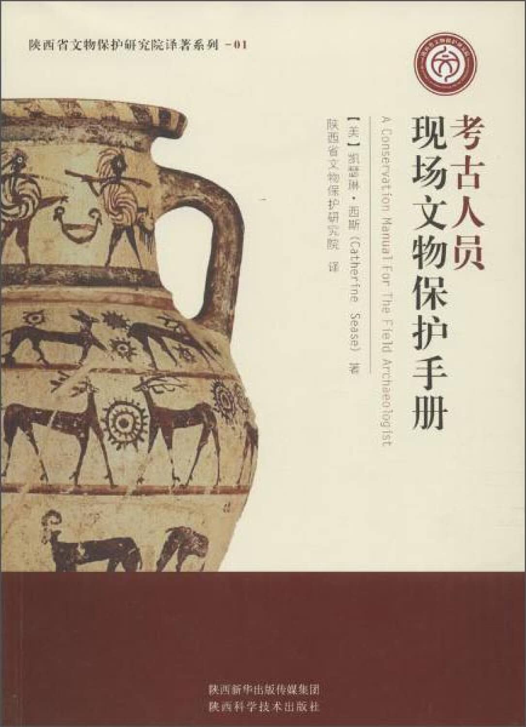 Shaanxi Province. Shaanxi Science and Technology Press Conservation Institute translations series archaeologists scene Conservation Manual(Chinese Edition) book