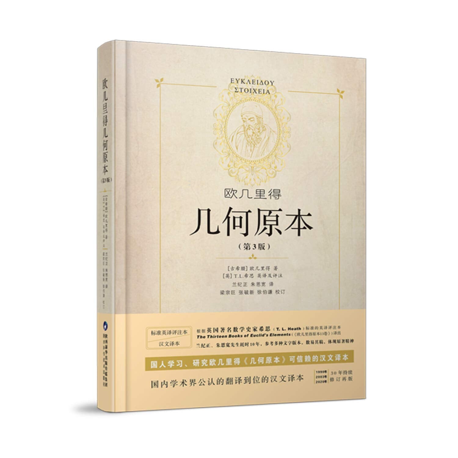几何原本 欧几里得第3版原版中文全译本插图本兰纪正朱恩宽译古希腊数学原理平面几何数论与代数基本阿基米德圆锥曲线几何书籍 book