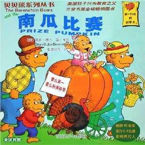 The Berenstain Bears (the first volume/a Chinese and English version/30 copies) (Chinese Edition) book