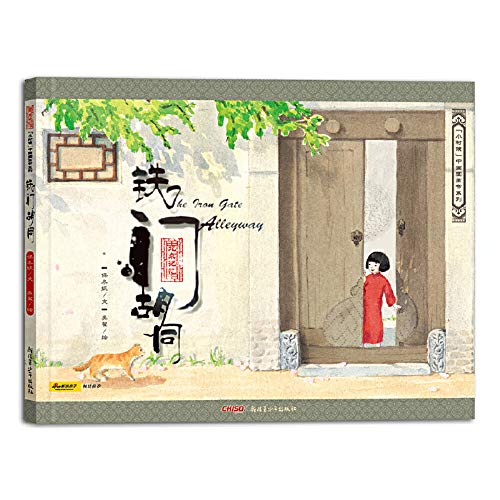 Iron Gage Hu Tong (Chinese Edition) Books