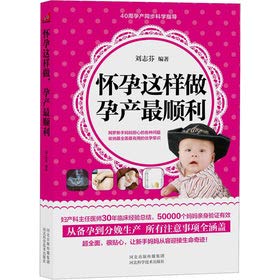怀孕这样做，孕产顺利 刘志芬著 9787537553070 Books