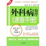 外科病自疗速查手册 Books