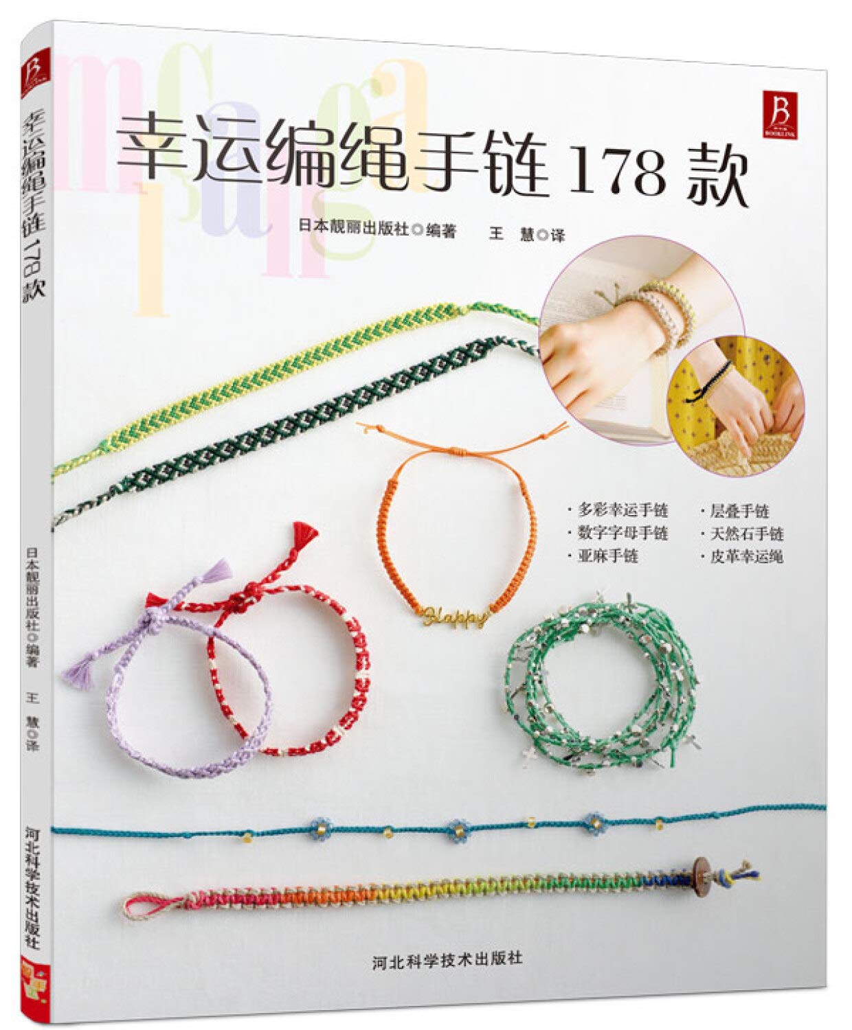 幸运编绳手链178款 Books