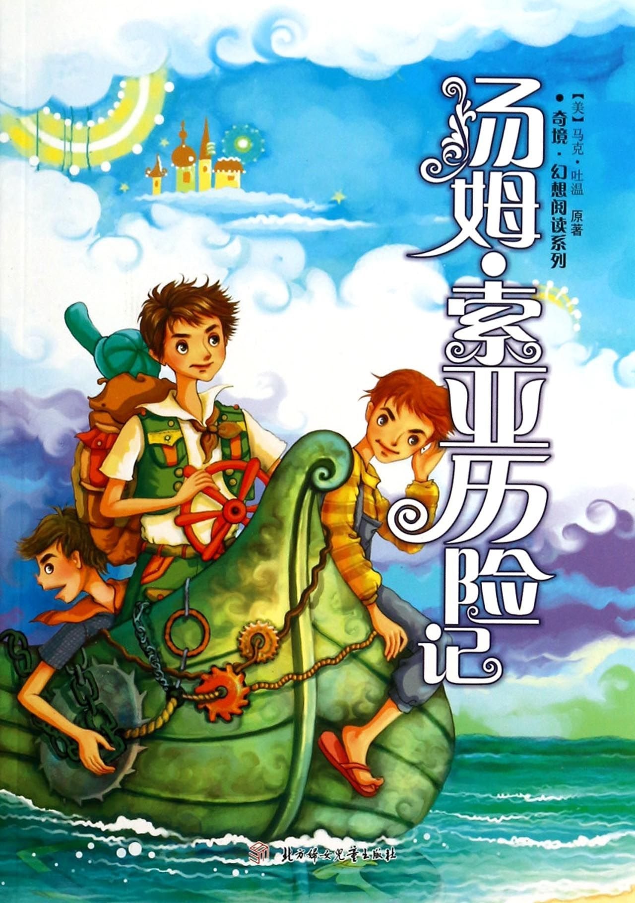 Adventures of Tom Sawyer (Chinese Edition) Contemporary literature