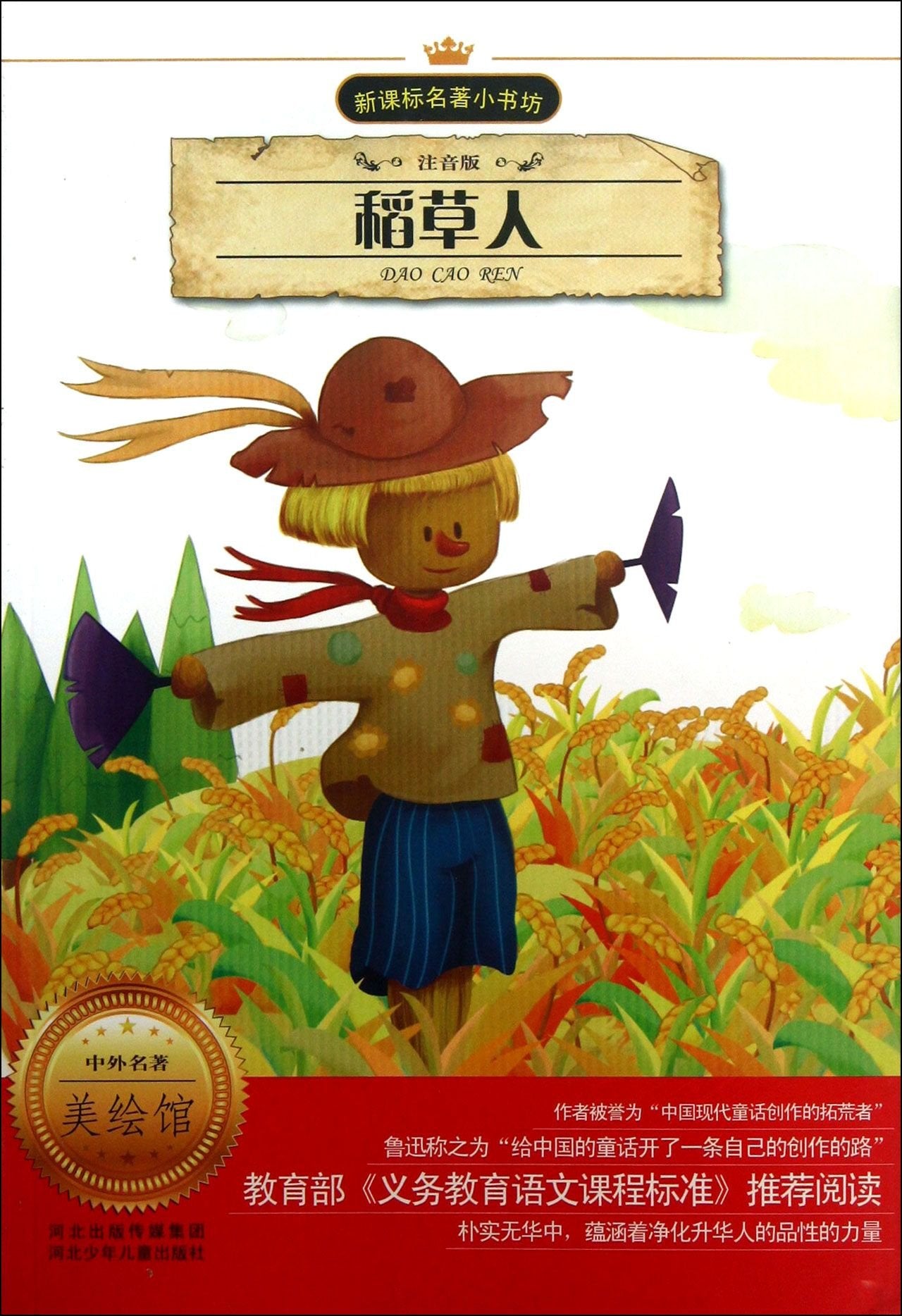 稻草人 叶圣陶 河北少年儿童出版社 9787537646949 book