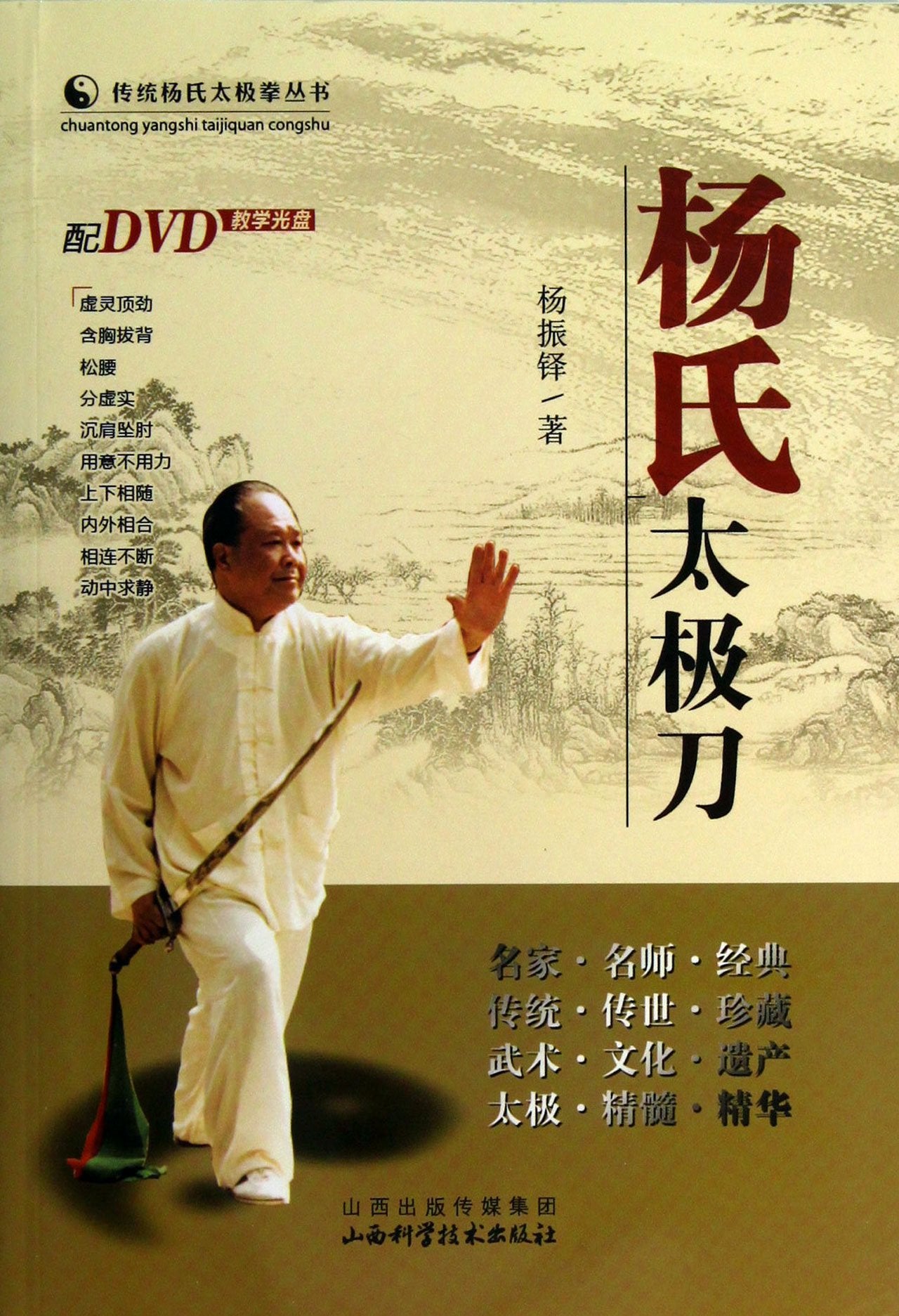 Yangs Taiji Blade (With a CD) (Chinese Edition) Books
