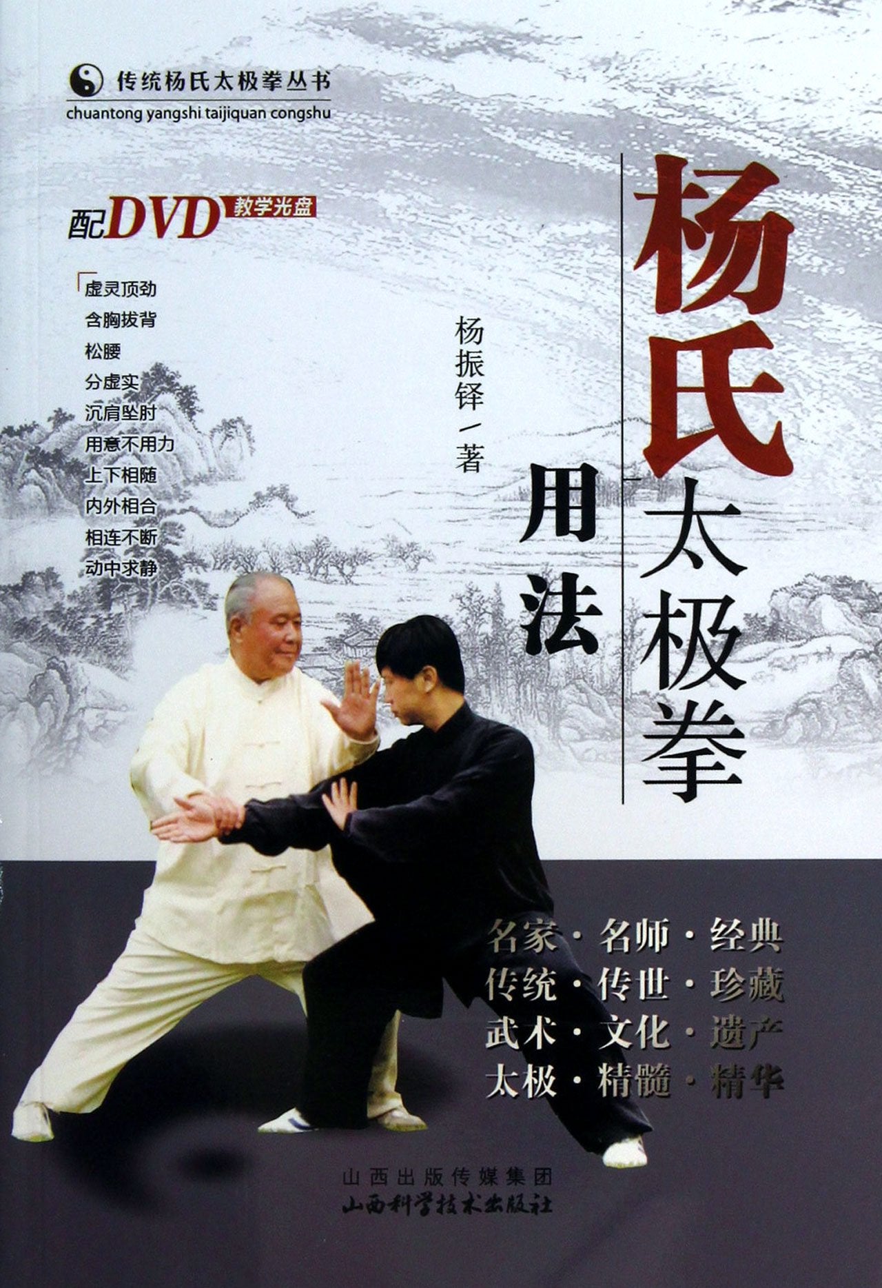 Use of Yangs Taijiquan (With a CD) (Chinese Edition) Books
