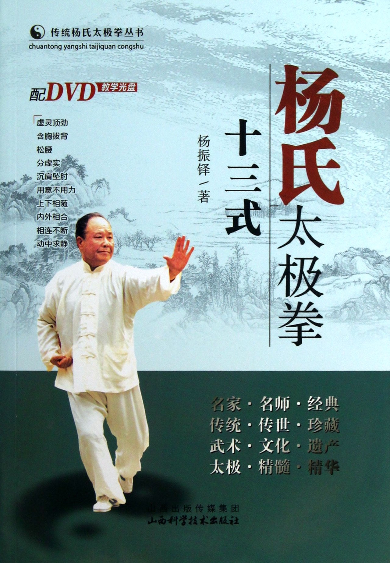 Thirteen Patterns of Yangs Taijiquan (With a CD) (Chinese Edition) Books