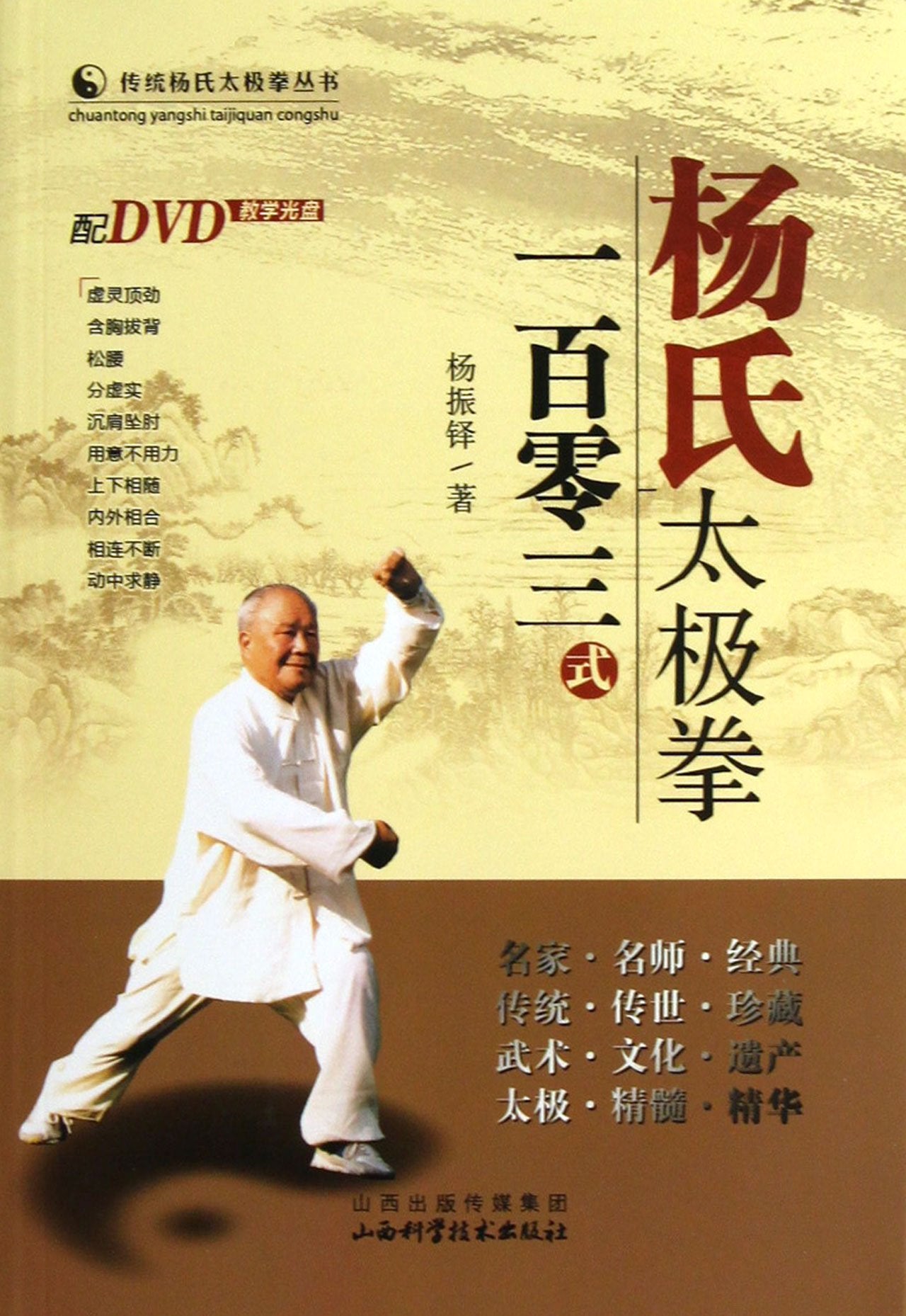 103 Patterns of Yangs Taijiquan (With a CD) (Chinese Edition) Books
