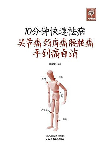 关节痛颈肩痛腰腿痛手到痛自消 10分钟快速祛病 家庭易学指南 book