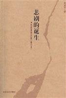 【二手书旧书95成新】悲剧的诞生,周国平,北岳文艺出版社 book