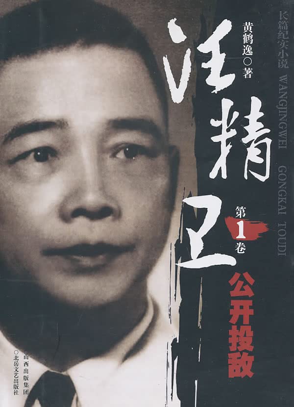 汪精卫 卷 公开投敌【正版图书，放心下单】 Books