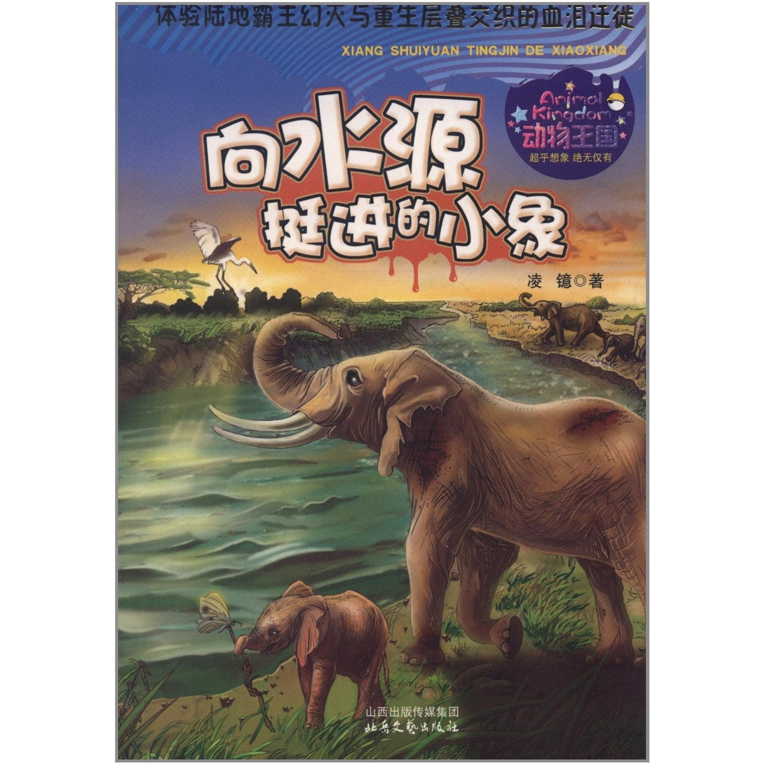 Little Elephant Towards Water- Experience Migration with Disillusionment and Rebirth of Land Overlord (Chinese Edition) Books