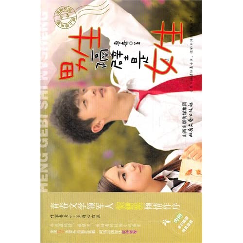 清新校园·纸上微电影：男生隔壁是女生 Books