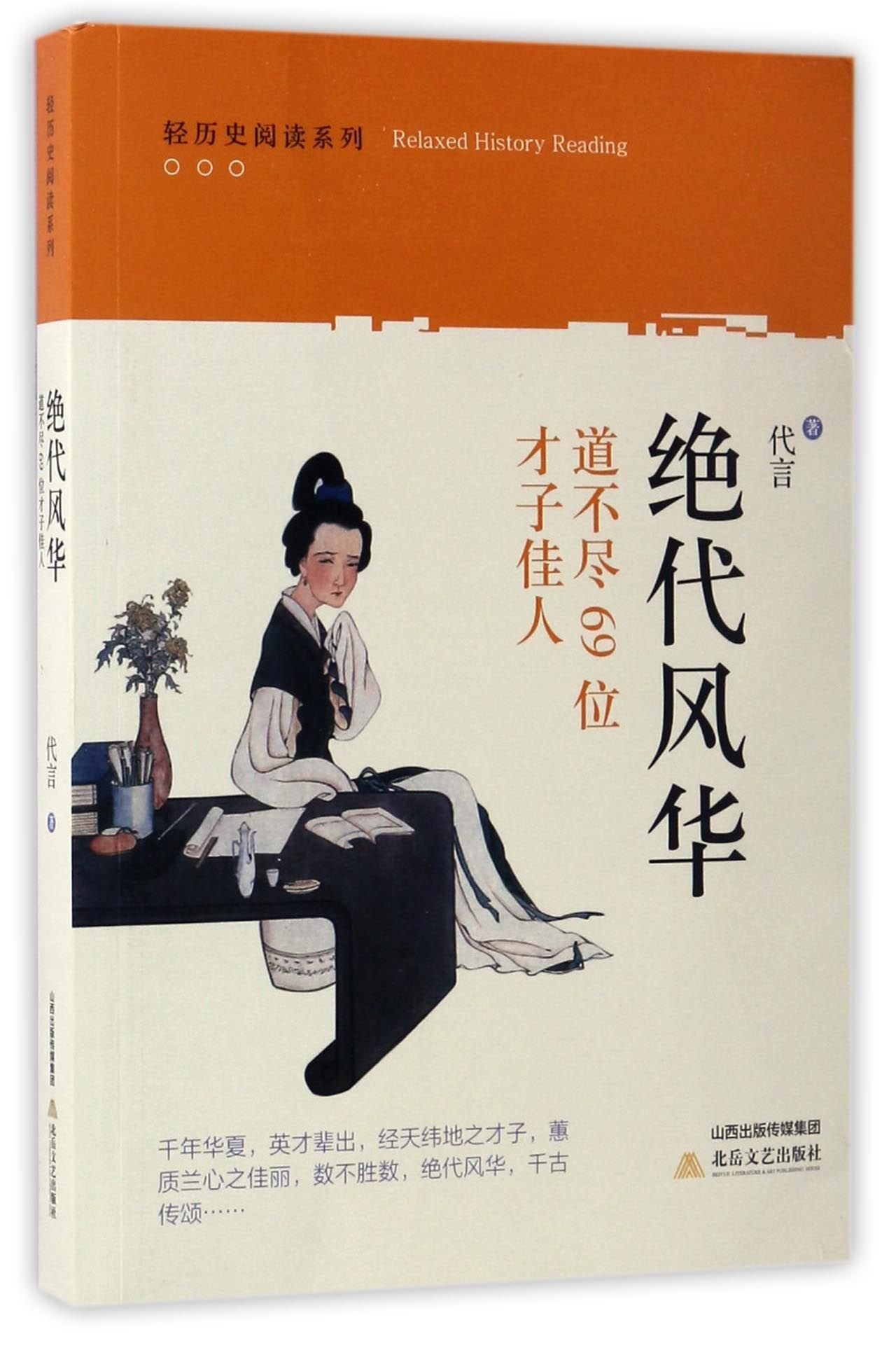 绝代风华：道不尽69位才子佳人/轻历史阅读系列 Books