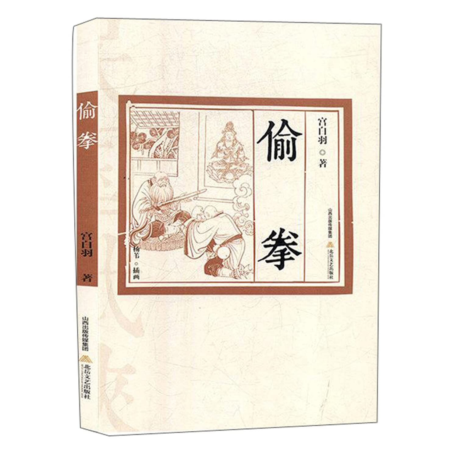 偷拳 宫白羽 9787537855327 北岳文艺出版社威尔文化图书专营店 Books