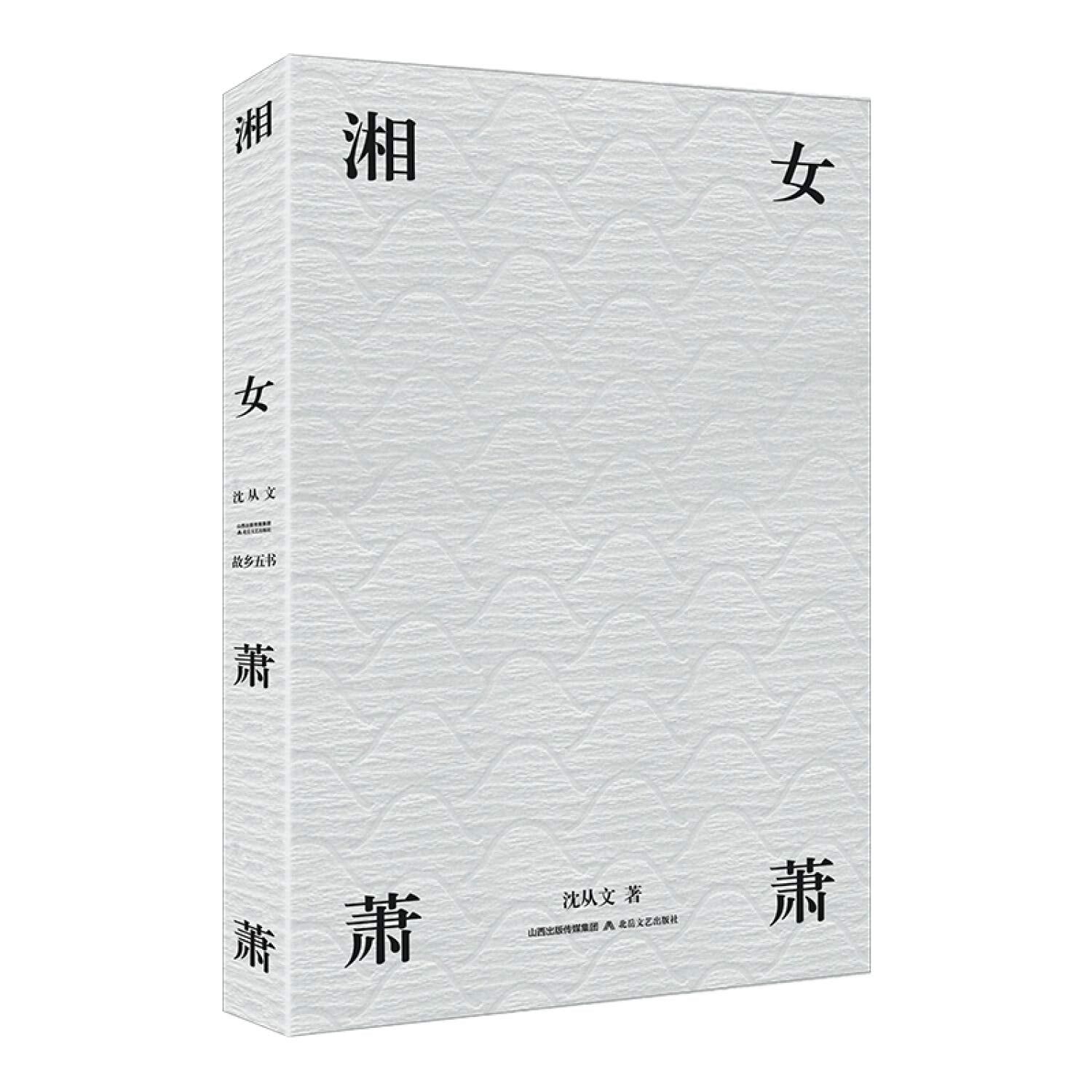 湘女萧萧(贾平凹、曹文轩推荐) Books