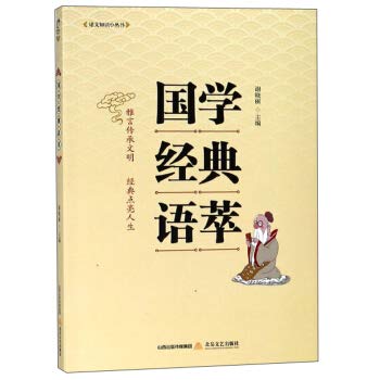 国学经典语萃/语文知识小丛书 谢晓丽 北岳文艺出版社9787537857987【书香新华 真诚服务】 Books