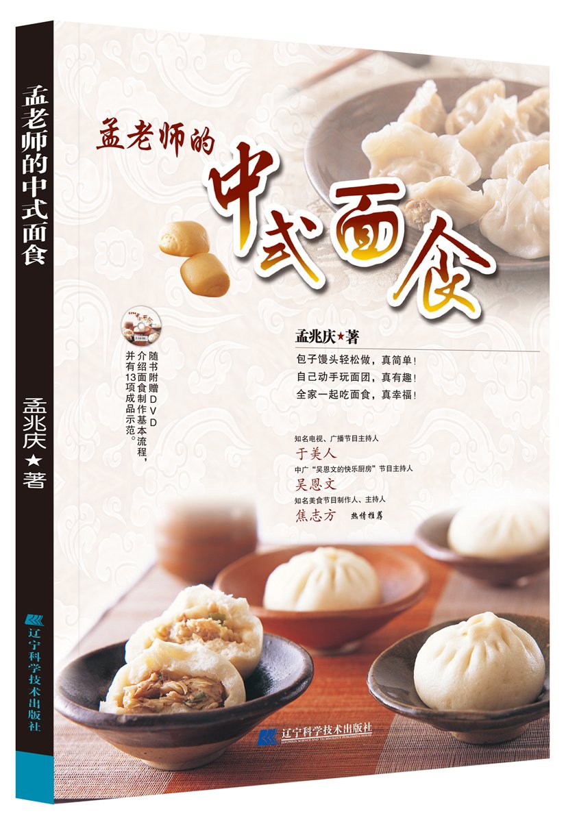 孟老师的中式面食(附DVD光盘1张) book