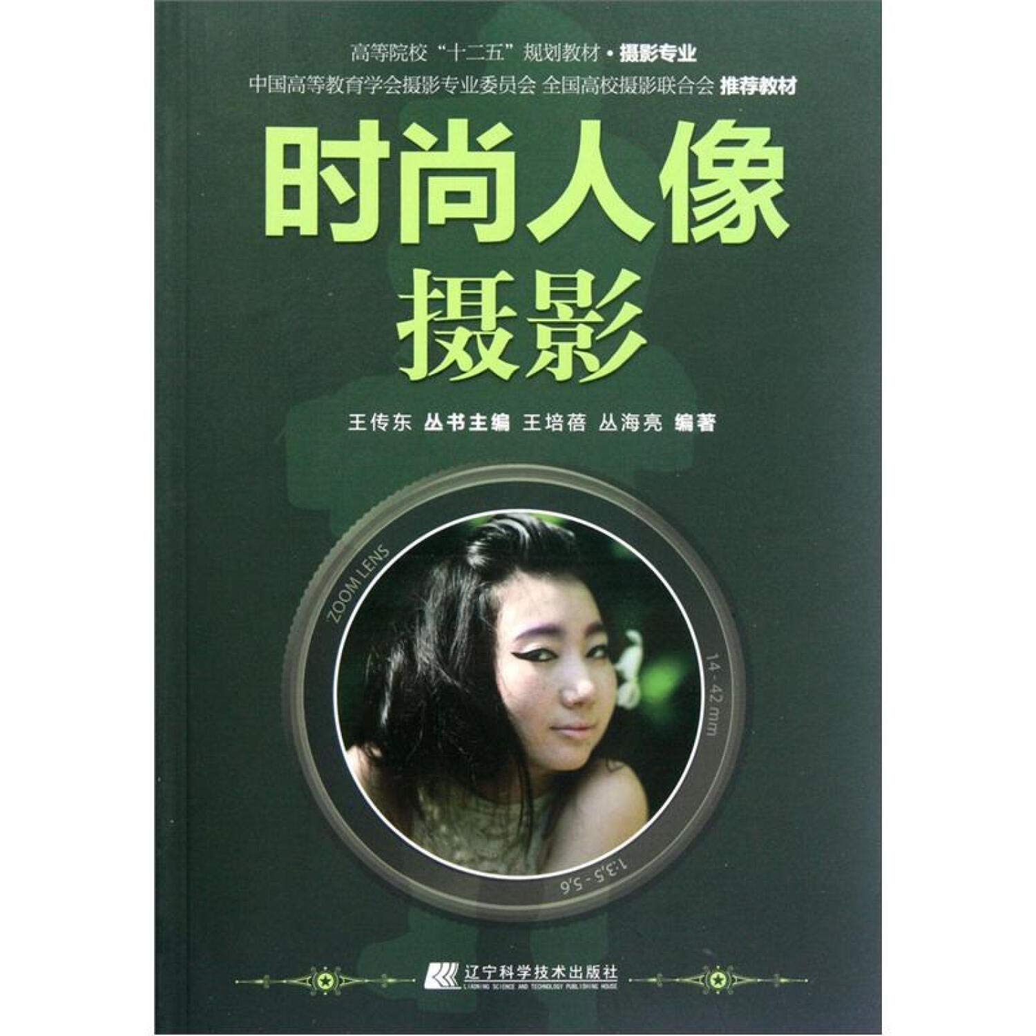 高等院校“十二五”规划教材（摄影专业）：时尚人像摄影 Books