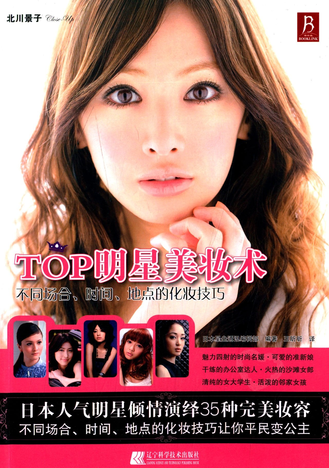 TOP明星美妆术:不同场合、时间、地点的化妆技巧 Books