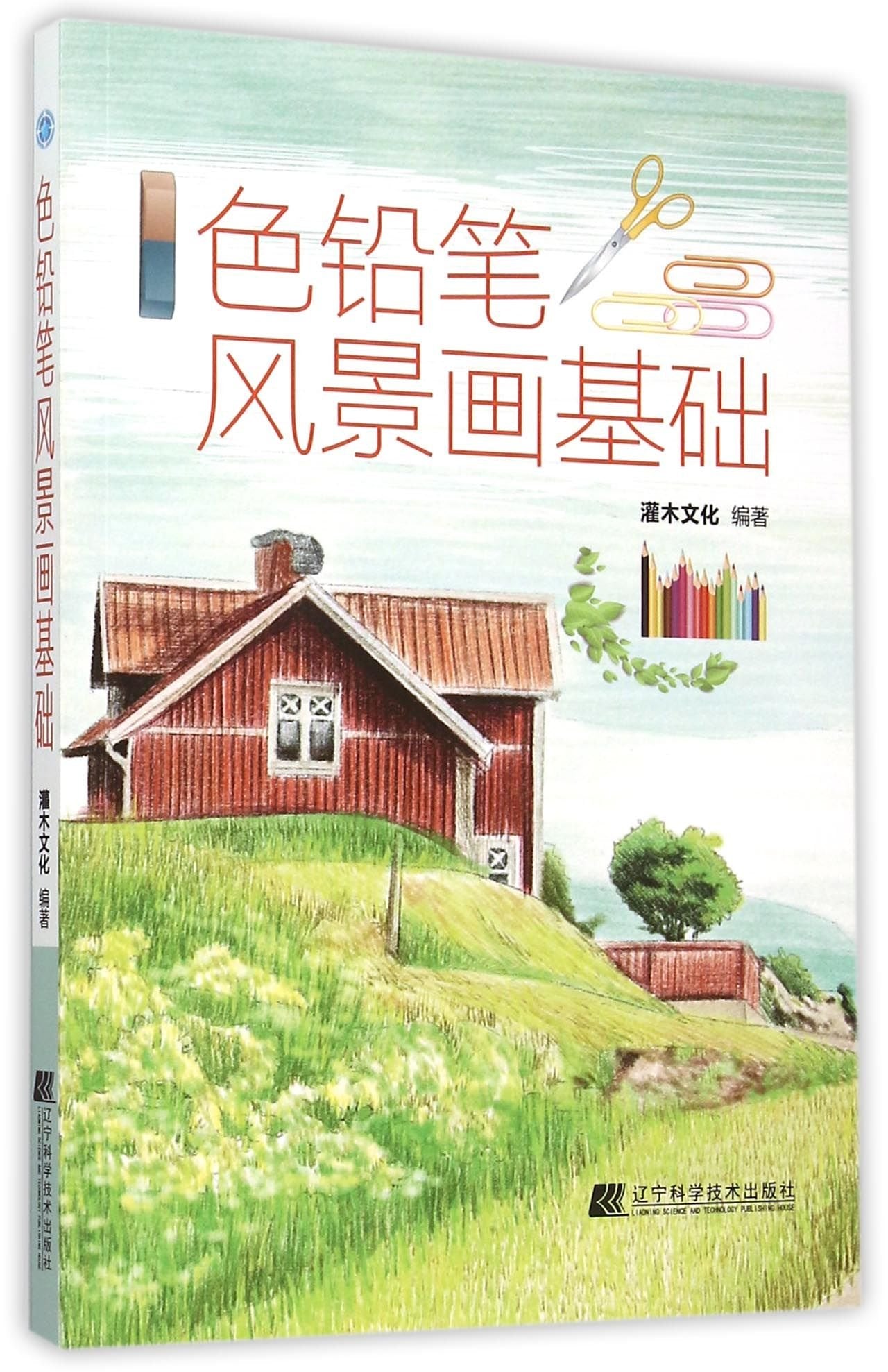 封面有磨痕 色铅笔风景画基础 灌木文化 9787538192940 辽宁科学技术出版社 正品 知礼图书专营店 Books