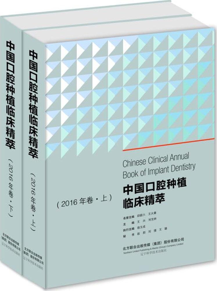 中国口腔种植临床精萃(2016年卷上下)(精) Books