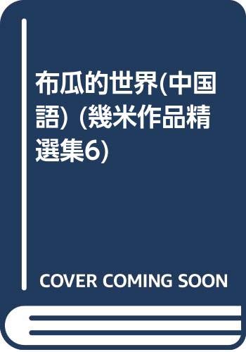 你们我们他们我只能为你画一张小卡片幸运儿布瓜的世界几米作品精集几米漫画绘全集全套20022003年度精 Books