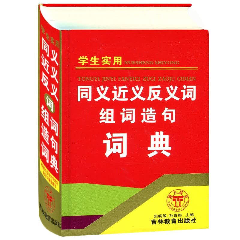 同义近义反义词组词造句词典 李俊清,牛春明 book