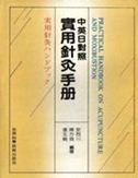 Practical Handbook on Acupuncture & Moxibustion Medicine