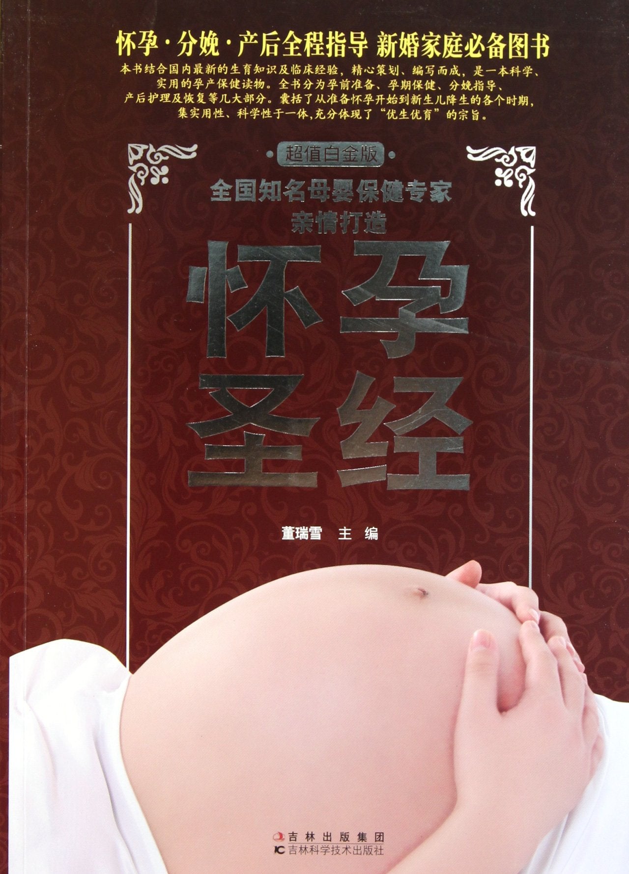 怀孕：超值白金版 董瑞雪 9787538451115 Books