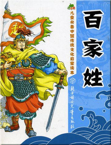 Ertong xingfen Zhongguo chuantong wenhua qimeng duben - Baijiaxing ("Buch der Familiennamen", mit Pinyin) Books