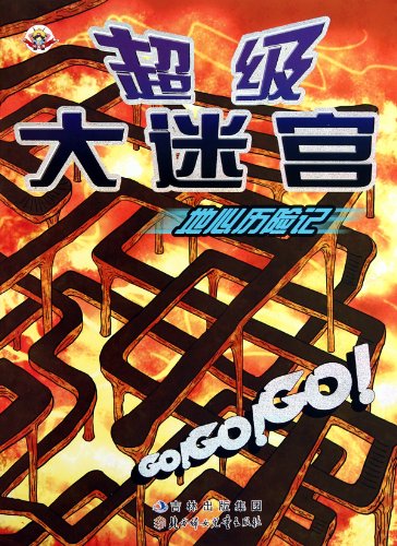 A Journey to the Center of the Earth - Go!Go!Go! Super big maze (Chinese Edition) Books
