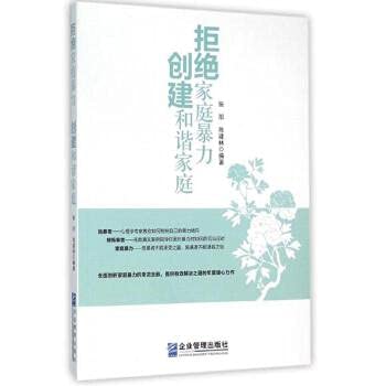 拒绝家庭暴力 创建和谐家庭 book
