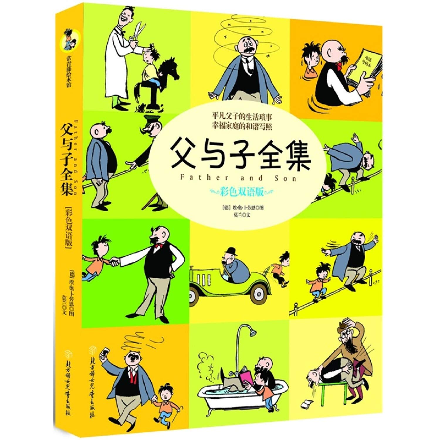 Vater und Sohn. Sämtliche Streiche und Abenteuer. (Kolorierte Ausgabe) (Chinesisch-Englisch) Books