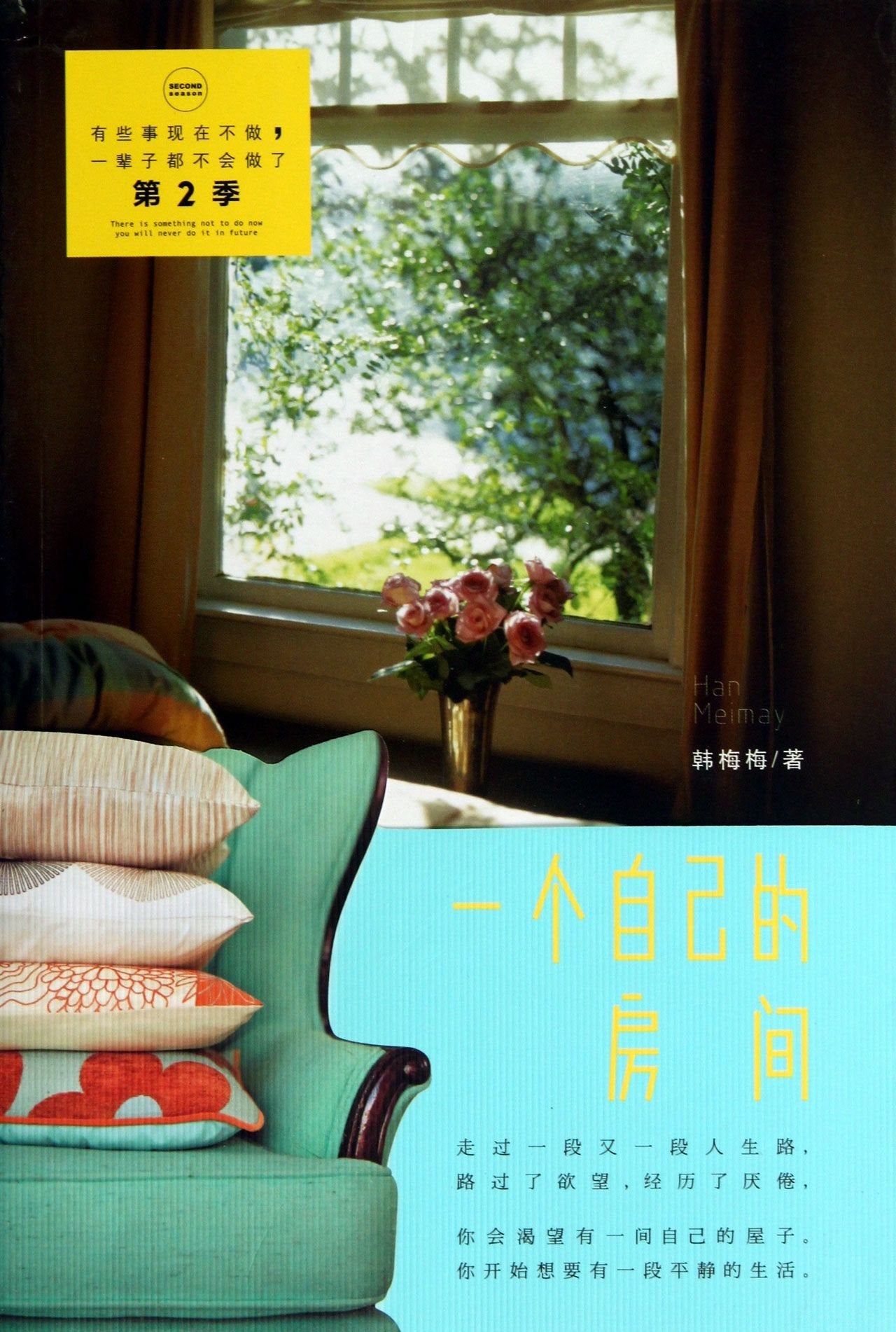 Han Meimei new work: an own room(Chinese Edition) book