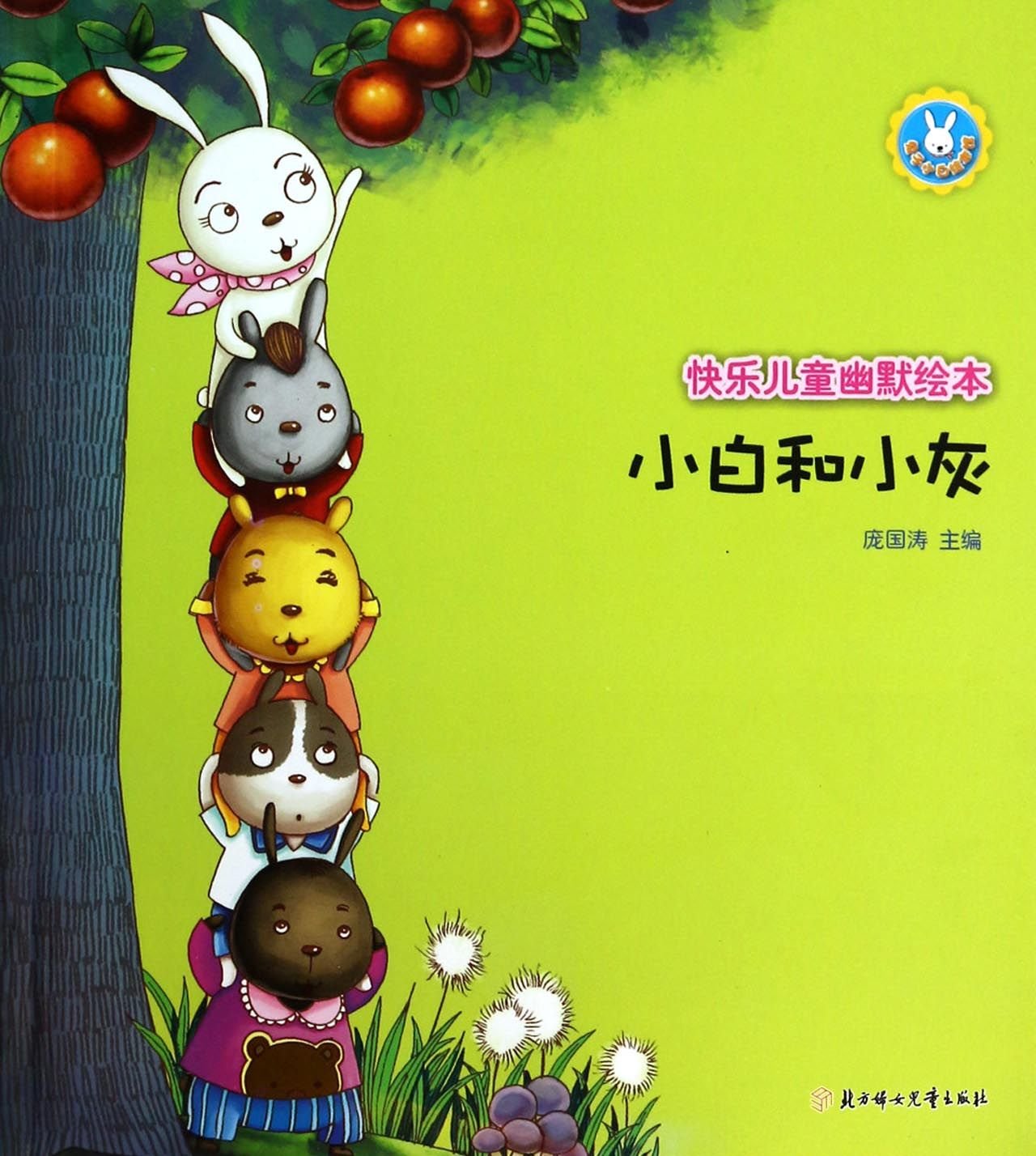 快乐儿童幽默绘本--小白和小灰 Books